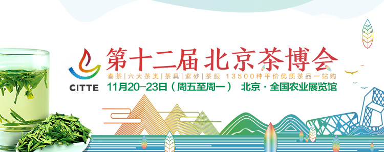 2020第12屆北京國(guó)際<a href=http://www.nanfanggl.com/zixun/ target=_blank class=infotextkey>茶業(yè)</a>及茶藝博覽會(huì)