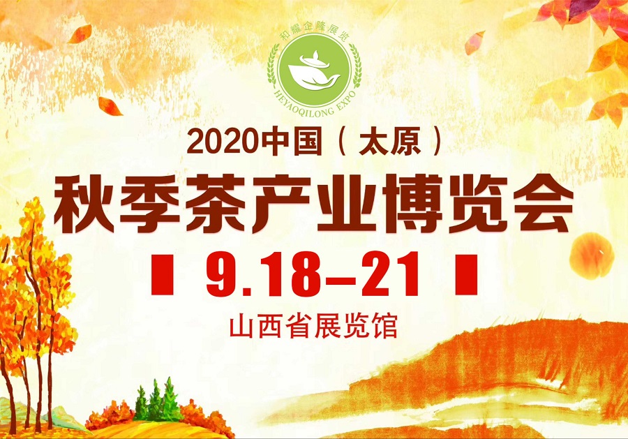2020第三屆太原秋季<a href=http://www.nanfanggl.com/zixun/chabohui/ target=_blank class=infotextkey>茶博會(huì)</a>
