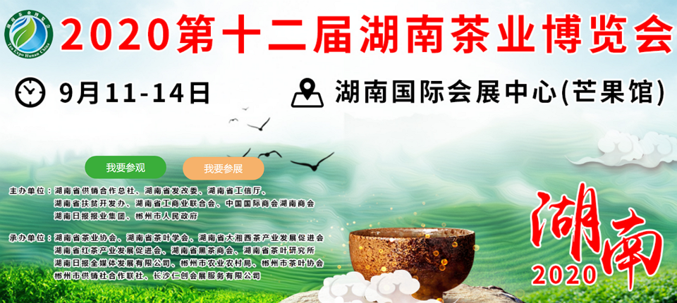 2020年第十二屆湖南<a href=http://www.nanfanggl.com/zixun/ target=_blank class=infotextkey>茶業(yè)</a>博覽會