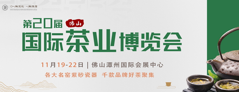 第二十屆中國（佛山）秋季茶業(yè)博覽會