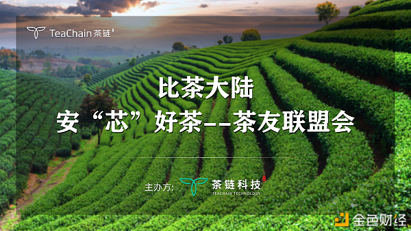 歡聚一堂，比茶大陸安“芯”好茶茶友聯(lián)盟會完美落幕